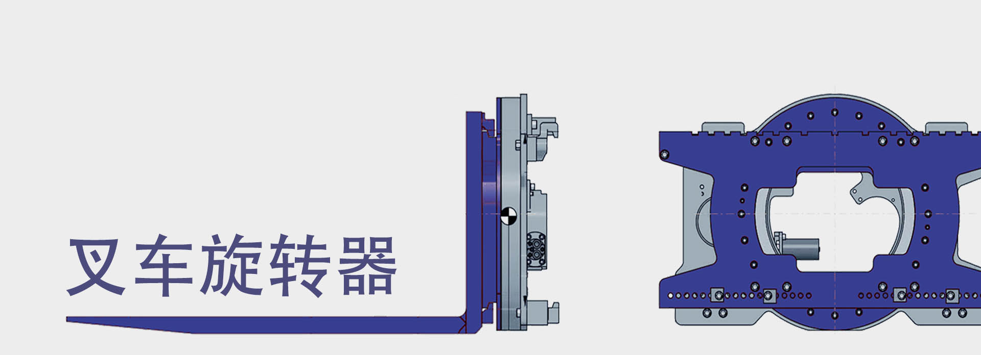 叉車旋轉器（叉車屬具）